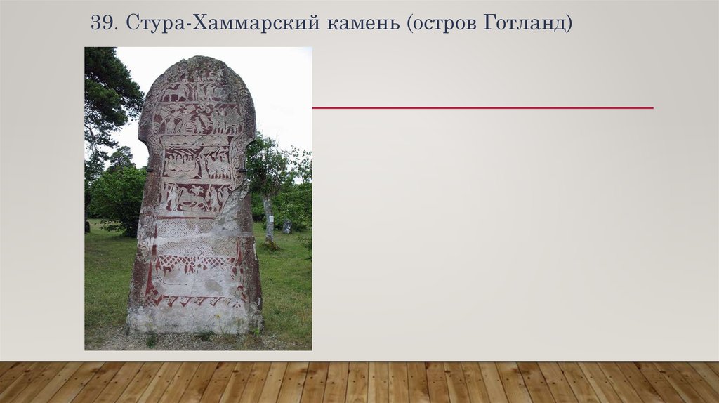 39. Стура-Хаммарский камень (остров Готланд)