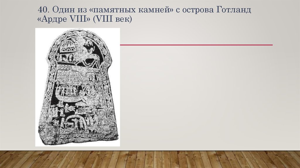 40. Один из «памятных камней» с острова Готланд «Ардре VIII» (VIII век)