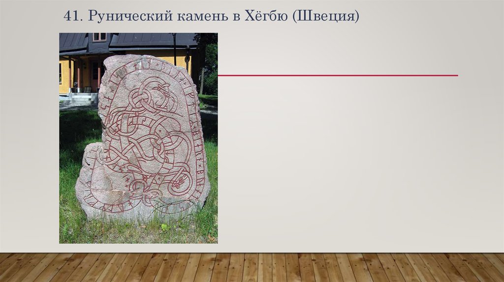 41. Рунический камень в Хёгбю (Швеция)