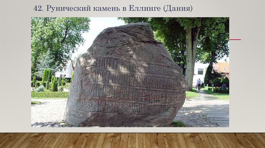 42. Рунический камень в Еллинге (Дания)