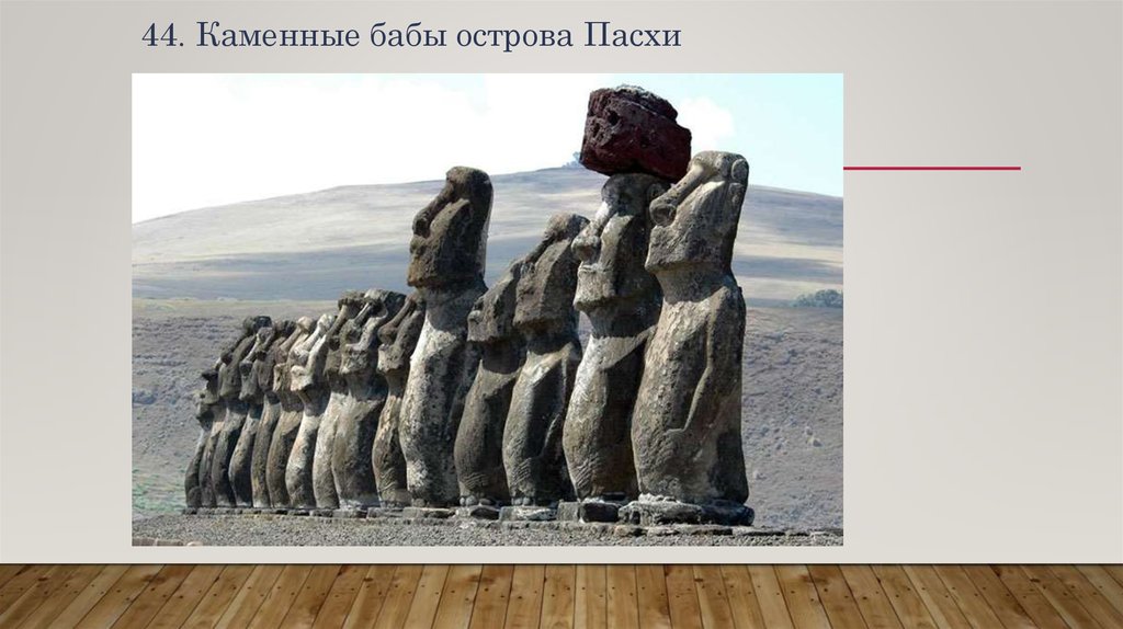 44. Каменные бабы острова Пасхи