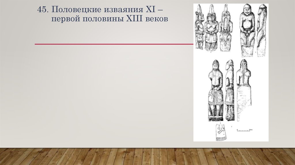 45. Половецкие изваяния XI – первой половины ХIII веков