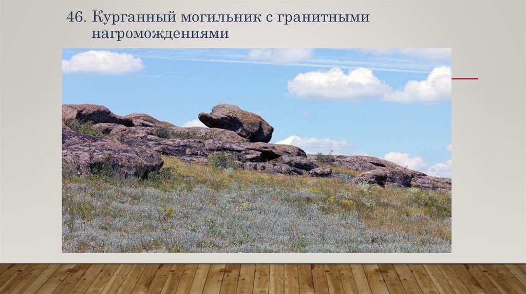 46. Курганный могильник с гранитными нагромождениями