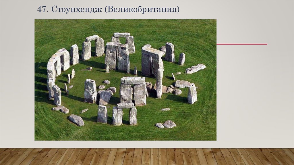 47. Стоунхендж (Великобритания)