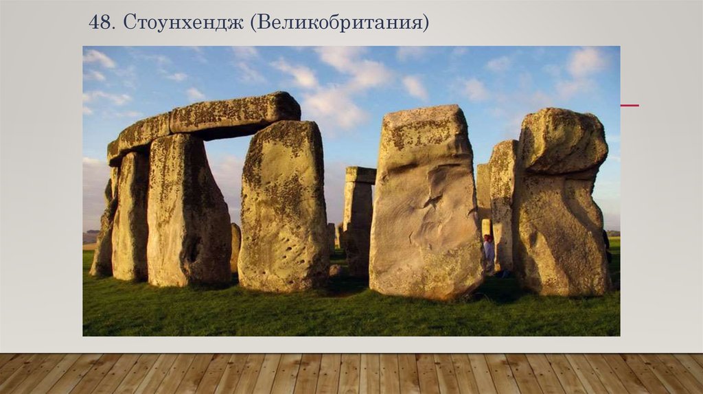 48. Стоунхендж (Великобритания)