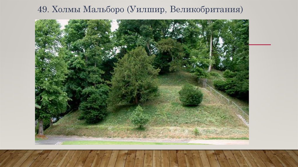 49. Холмы Мальборо (Уилшир, Великобритания)