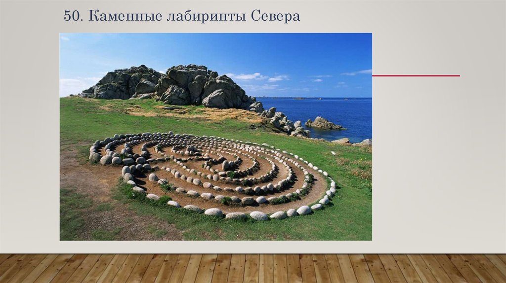 50. Каменные лабиринты Севера