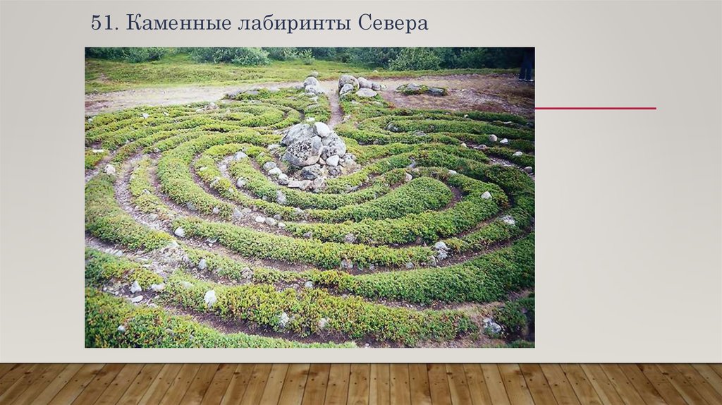 51. Каменные лабиринты Севера