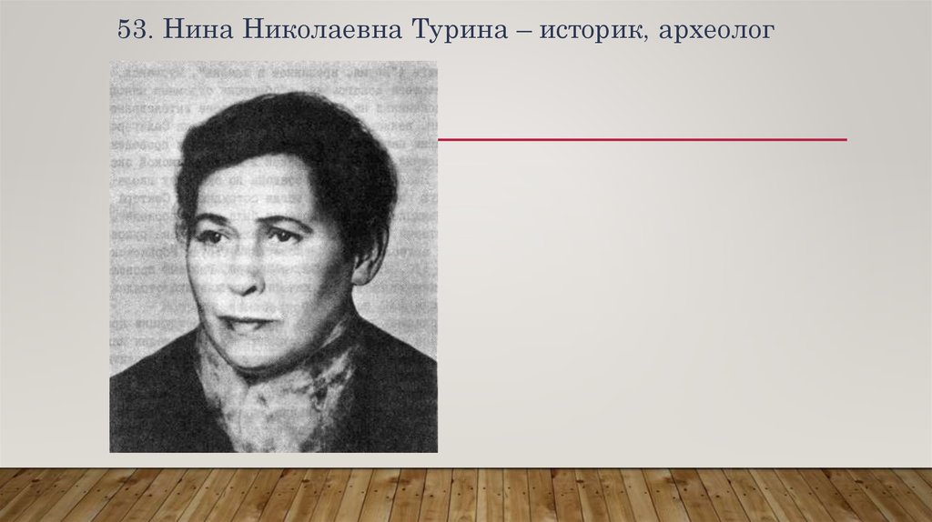 53. Нина Николаевна Турина – историк, археолог