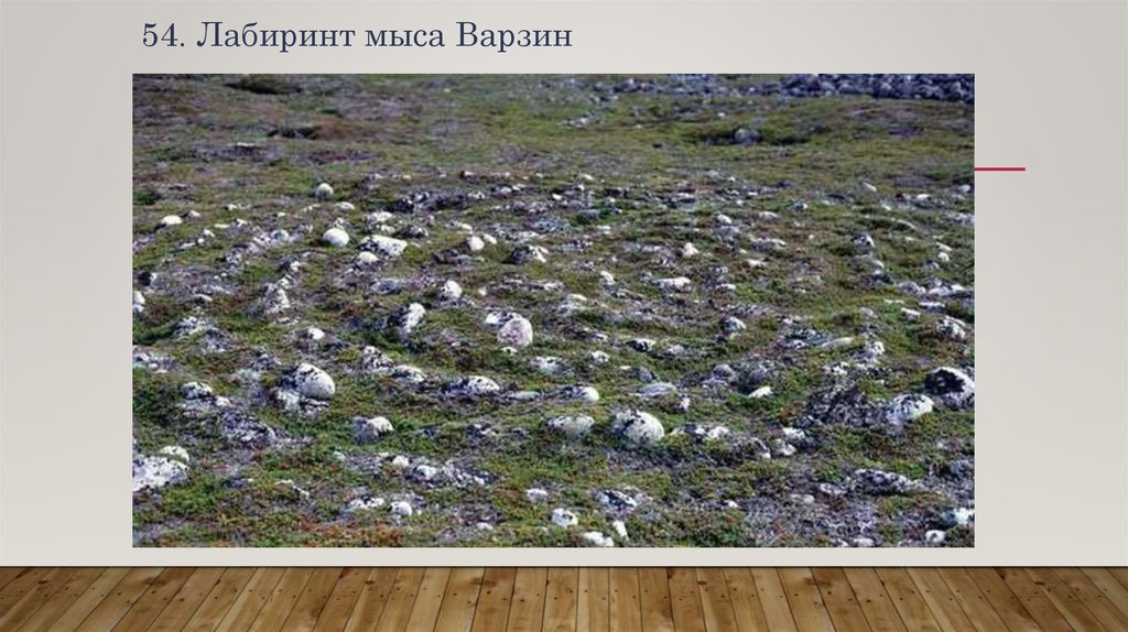 54. Лабиринт мыса Варзин