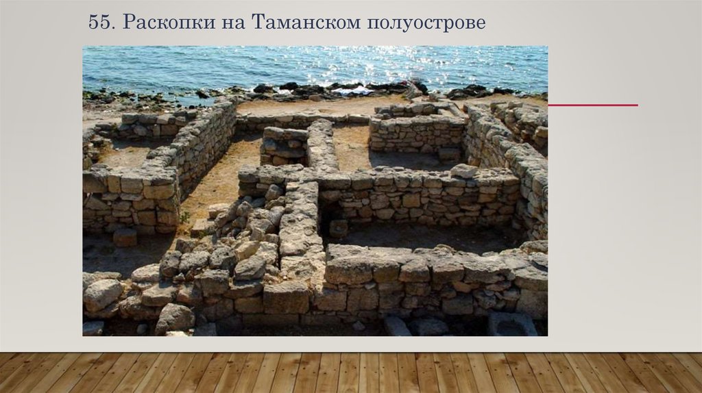 55. Раскопки на Таманском полуострове