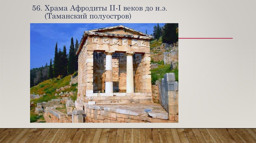 56. Храма Афродиты II-I веков до н.э. (Таманский полуостров)