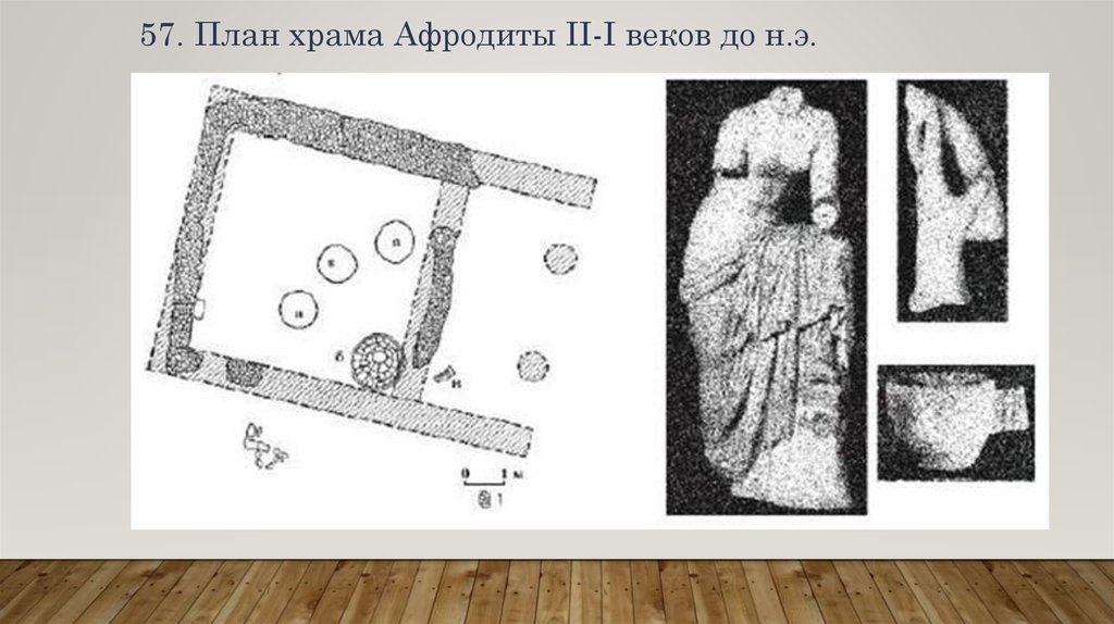 57. План храма Афродиты II-I веков до н.э.