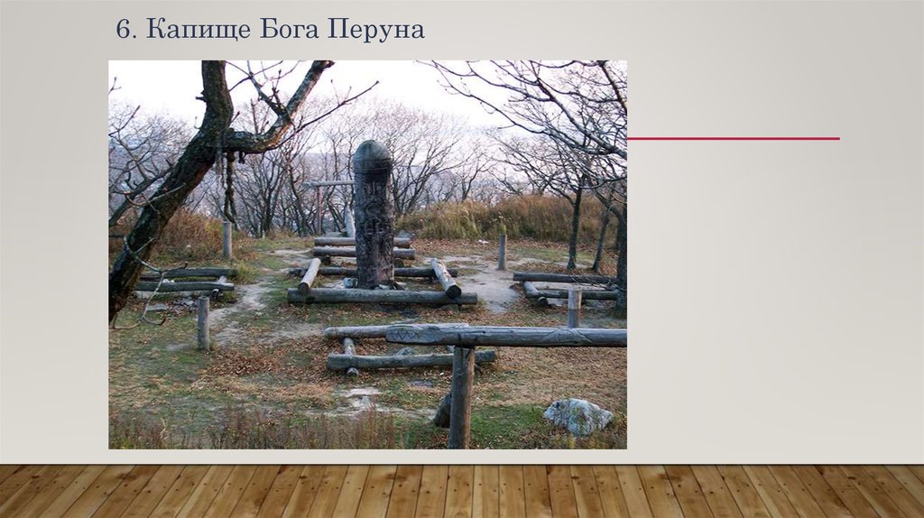 6. Капище Бога Перуна