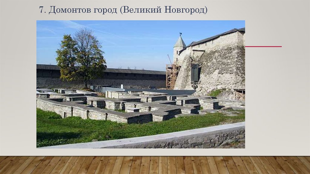 7. Домонтов город (Великий Новгород)