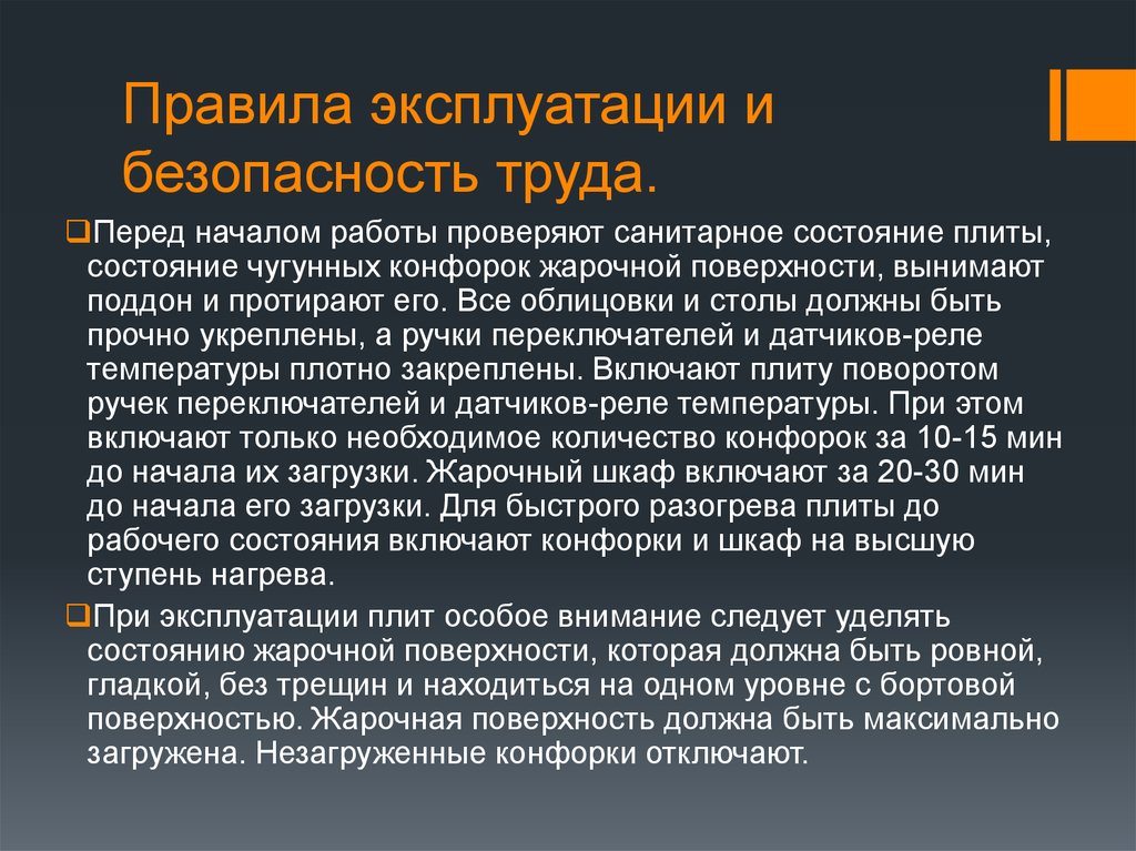 Перед труд. Правила эксплуатации и работы.. Правила эксплуатации плитки. Правила безопасности при работе с жарочным шкафом. Правила эксплуатации столов-рек.