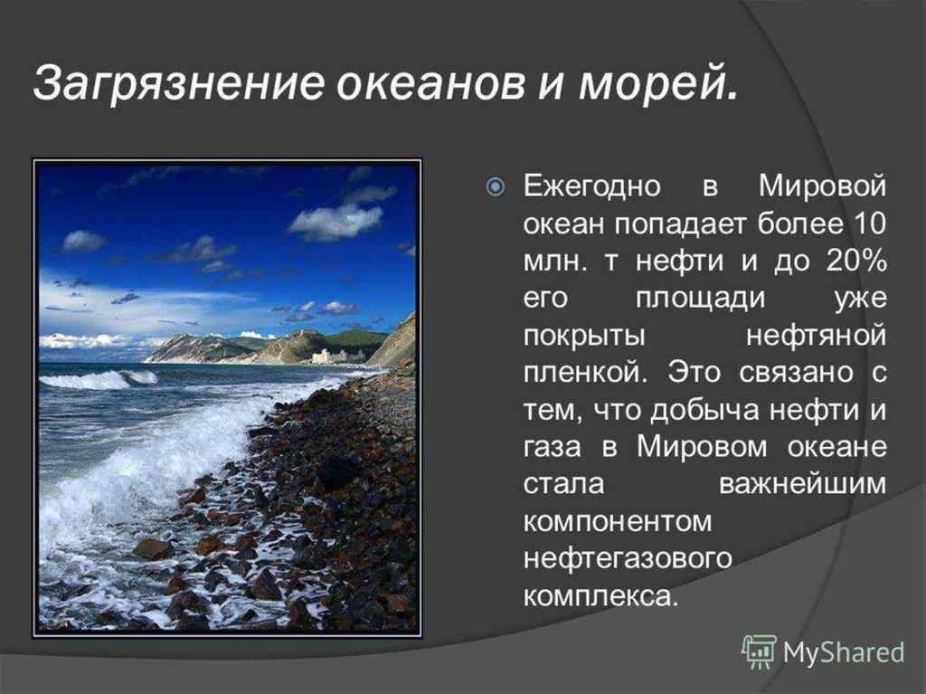 Вид загрязнения океанов. Основные загрязнители океана. Причины загрязнения морей. Главный загрязнитель вод мирового океана. Загрязнение морей и океанов презентация.