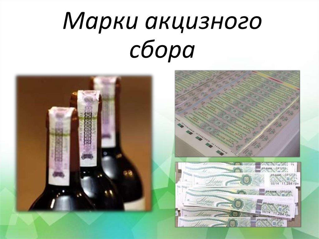 Северо западный акцизный. Марки акцизного сбора. Акцизный сбор. Знаки акцизного сбора. Акцизные товары картинка для презентации.