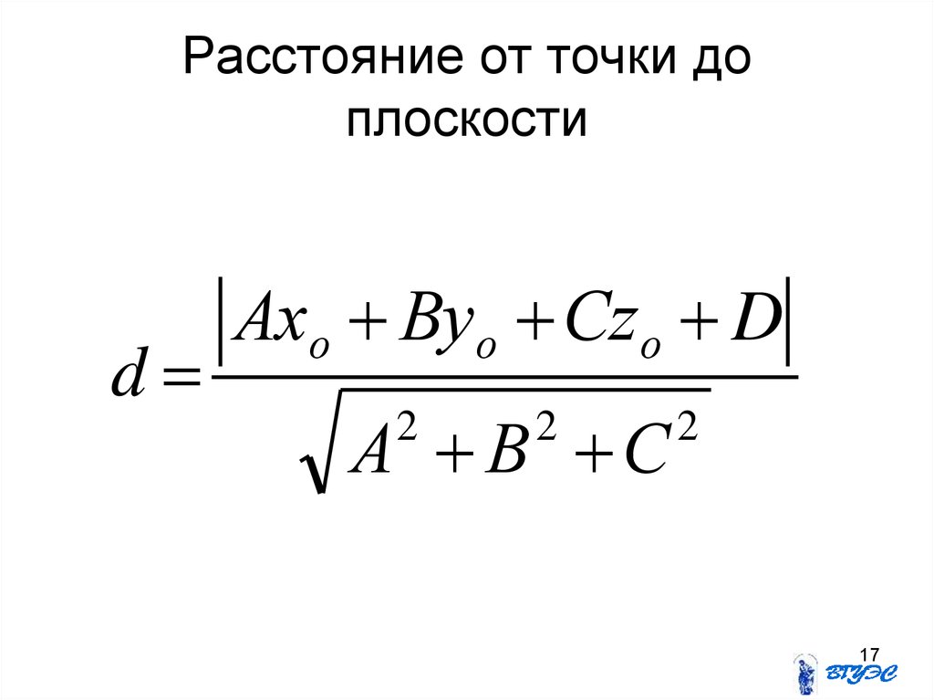 Расстояние т точки до плоскости. Формула нахождения от точки до плоскости. Формула нахождения расстояния от точки до плоскости. Формула от точки до плоскости. Формула от прямой до плоскости.