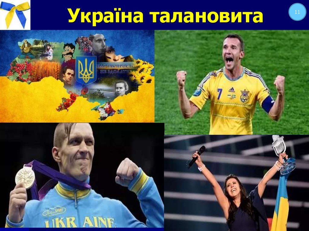 Україна талановита