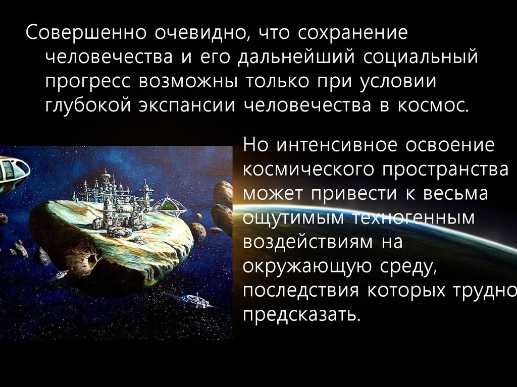 Минусы освоения космоса