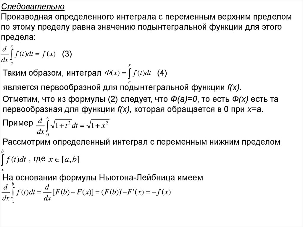 Теорема о верхнем пределе интеграла. Производная определенного интеграла по переменному верхнему пределу. Формула определенного интеграла от производной. Производная интеграла по переменному верхнему пределу. Производная от интеграла с переменным верхним пределом.