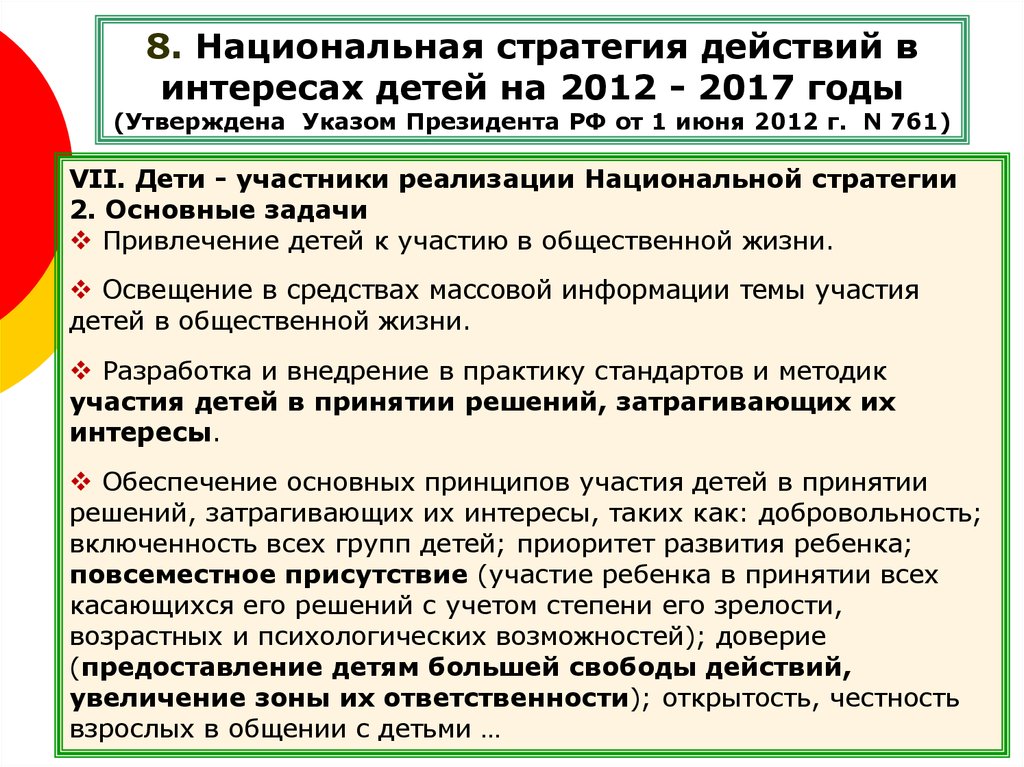 Стратегия действий. Национальная стратегия действий в интересах детей на 2012 - 2017 годы. Национальная стратегия развития детей. Реализация национальной стратегии действий в интересах женщин. Национальная стратегия действий.