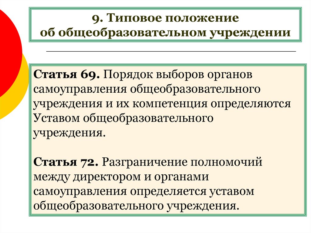 Отдельные образовательные организации. Типовое положение об образовательном учреждении. Типовое положение об общеобразовательном учреждении. Положение образовательной организации. Разграничения полномочий между руководителем и органами.