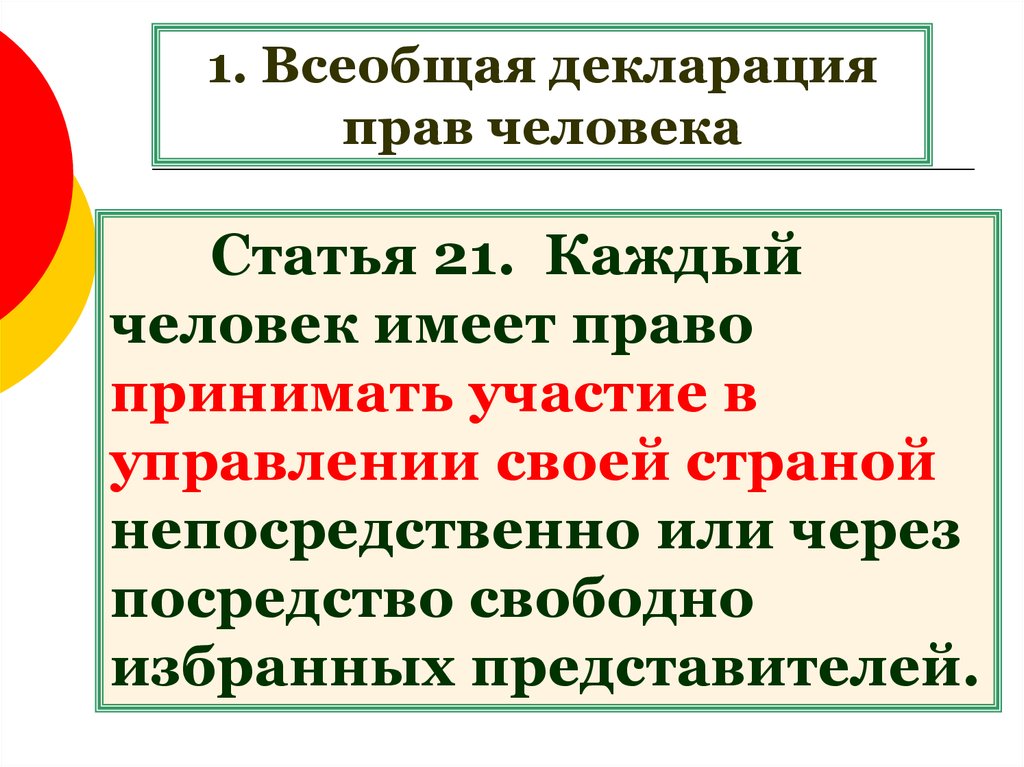 Свободно избранная. В статье 21 всеобщей декларации прав человека. Статья 21 декларации. Декларация прав человека статьи. Статья 3 декларации.