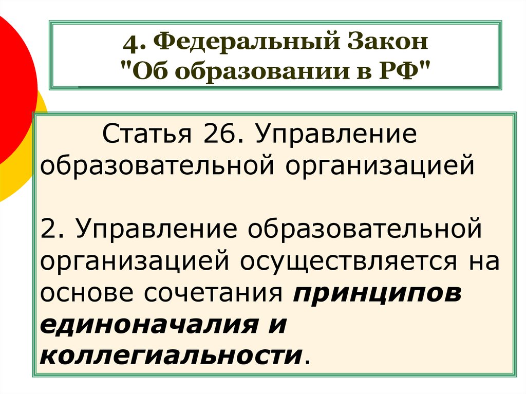 4 федеральный. Статья 26. Управление образовательной организацией. Ст 26 закона об образовании в РФ. Принцип единоначалия в исполнительной власти. Правительство РФ принцип коллегиальности.