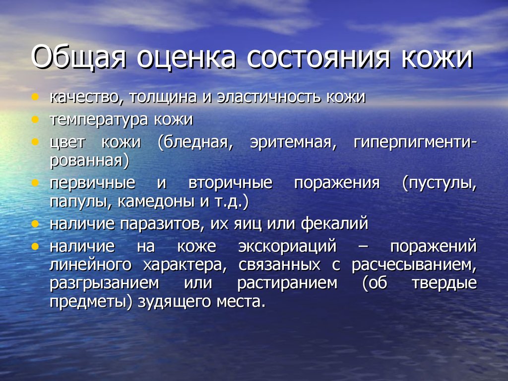 Показатели оценки кожных покровов