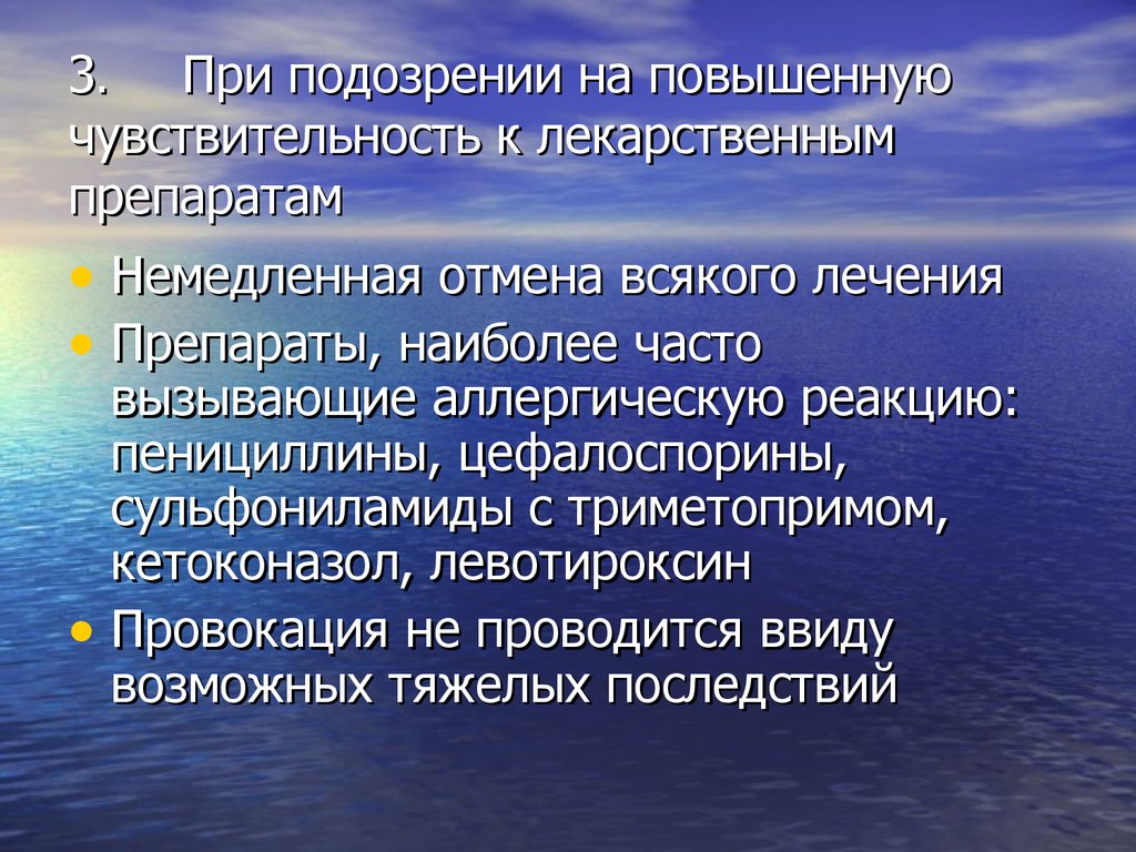 Реакции повышенной чувствительности. Лекарственная чувствительность. Высокая чувствительность к препарату. Сведения о повышенной чувствительности к медикаментозным средствам. Высокая восприимчивость.