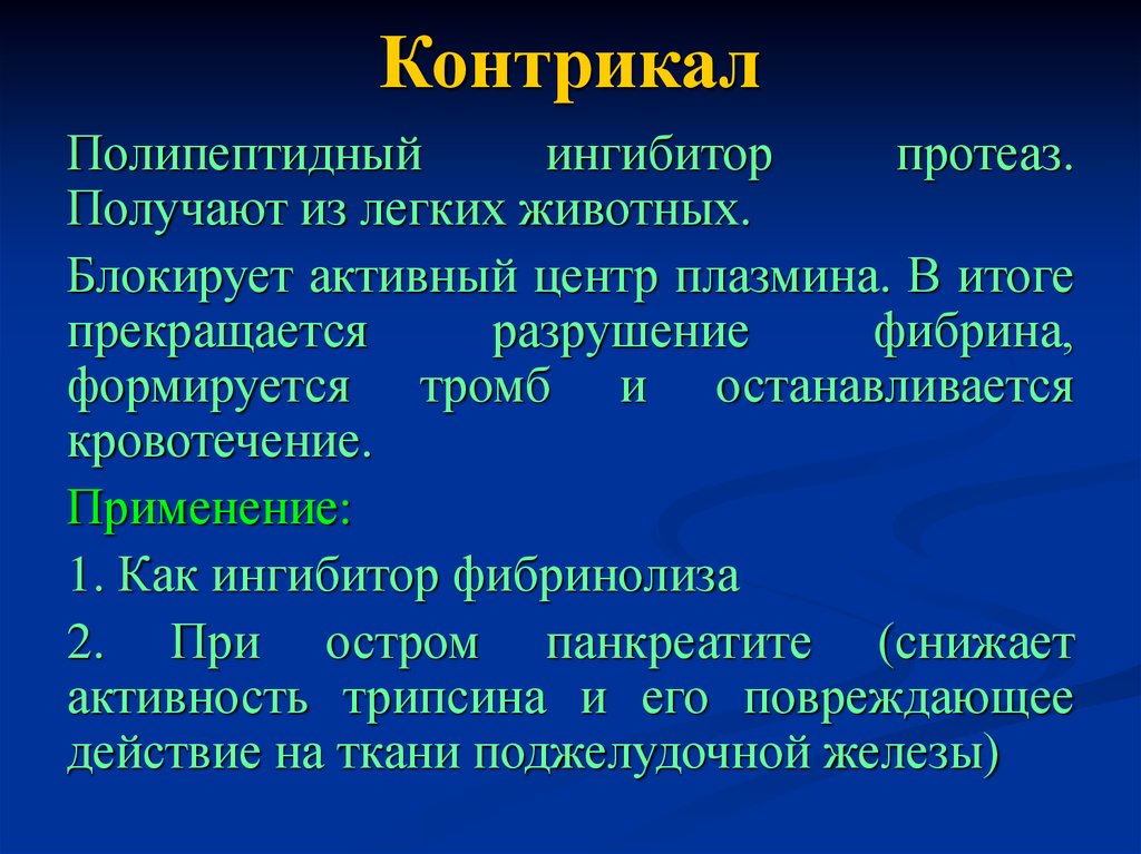 Контрикал применение при панкреатите