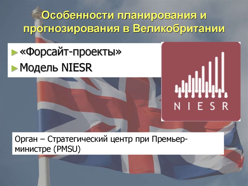 Особенности планирования. Особенности планирования и прогнозирования в Великобритании. Англия планирование. Форсайт Великобритания. Презентация планирование в Великобритании.