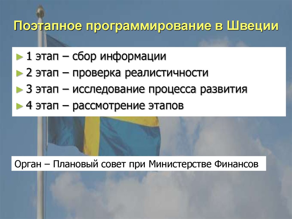 Поэтапное программирование в Швеции