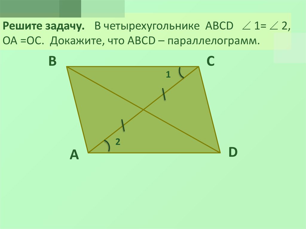 Докажите что четырехугольник abcd является. Задачи на доказательство параллелограмма. Четырехугольник ABCD параллелограмм. Параллелограмма ABCD доказательства. Доказательство четырехугольника.