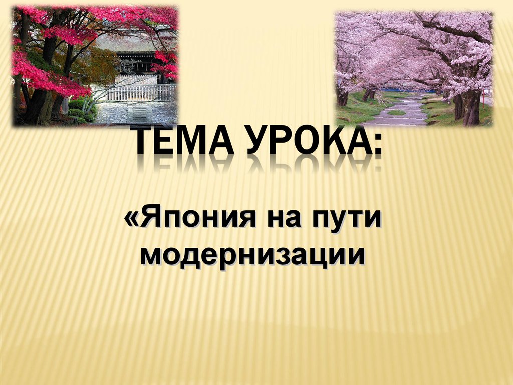 Япония на пути модернизации. Препятствия на пути модернизации в Японии. Вывод Япония на пути модернизации. Япония на пути модернизации реформы.