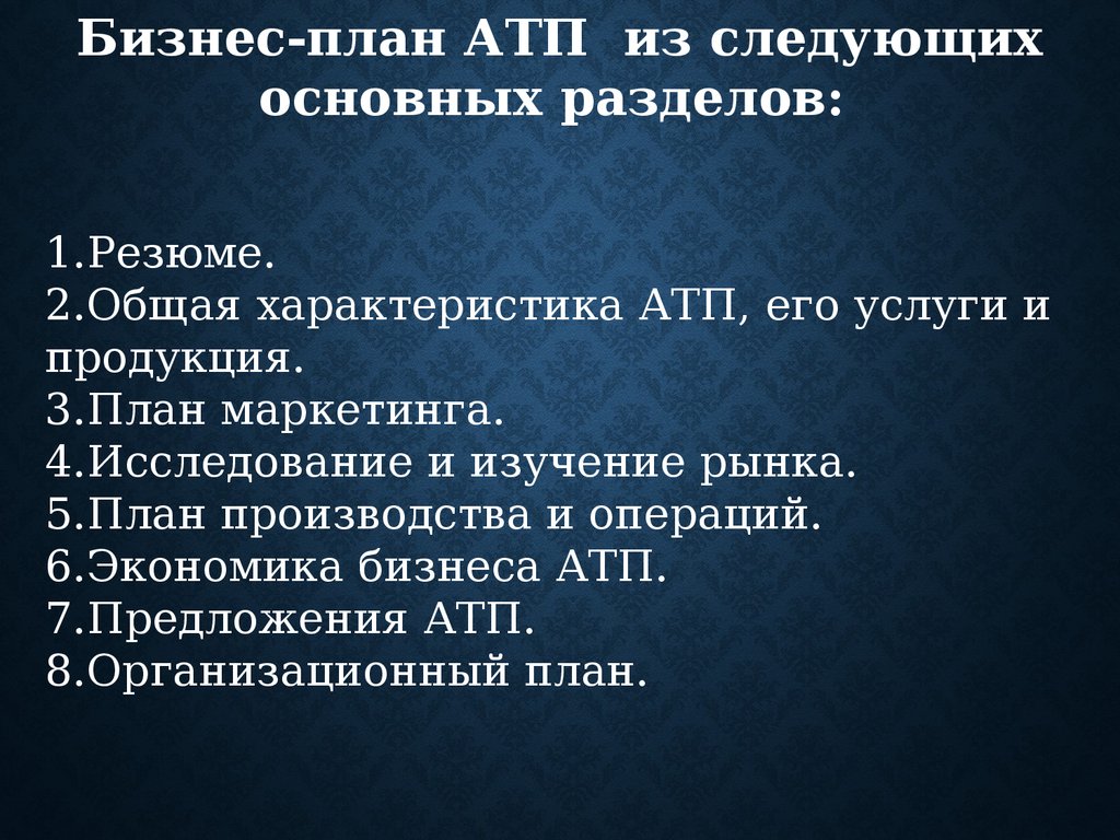 Бизнес план атп это