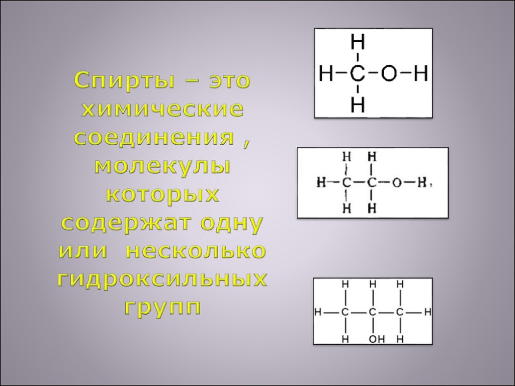 В молекулах всех спиртов есть гидроксильная группа. Несколько функциональных гидроксильных групп содержат молекулы:. Химическая связь в молекуле этилового спирта. Электронное строение гидроксильной группы. Структурные формулы гидроксильных соединений.