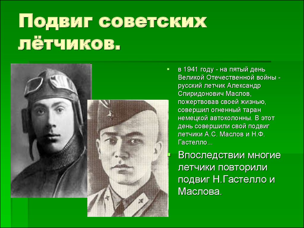 Подвиг советских лётчиков.