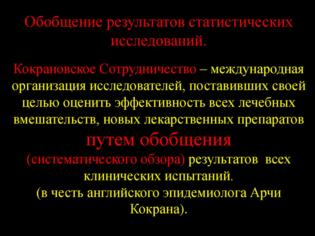 Кокрановское сотрудничество презентация