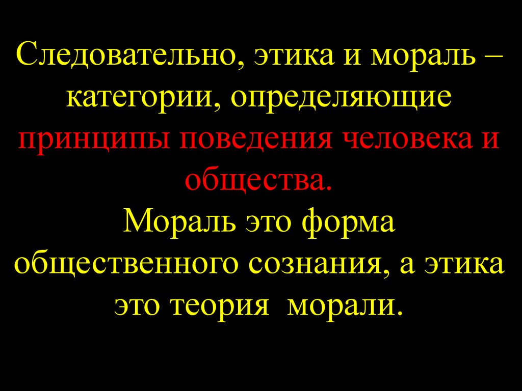 Принципы поведения человека. Двойная мораль. Консервативная этика. Двойная половая мораль – это.