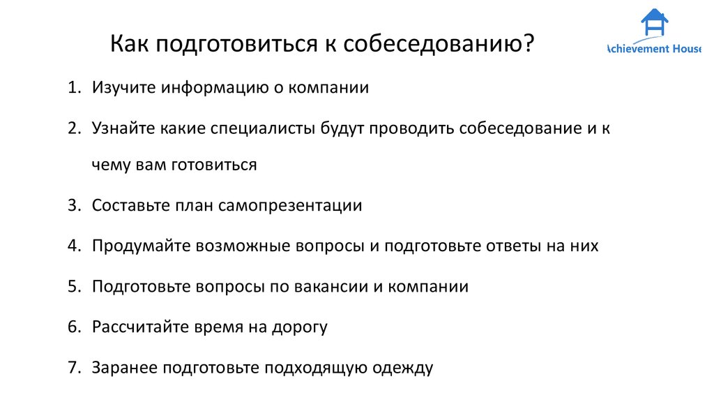 Подготовка к собеседованию. План подготовки к собеседованию. Рекомендации подготовки к собеседованию. Подготовка к собеседованию с работодателем. Этапы подготовки к собеседованию.