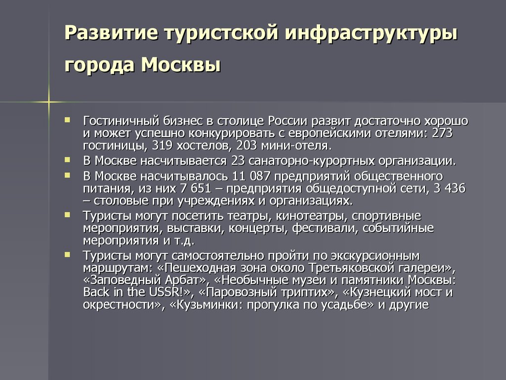 Инфраструктура туризма. Развитие инфраструктуры туризма. Развитие туристской инфраструктуры. Туристская инфраструктура. Развитие пешеходной инфраструктуры.