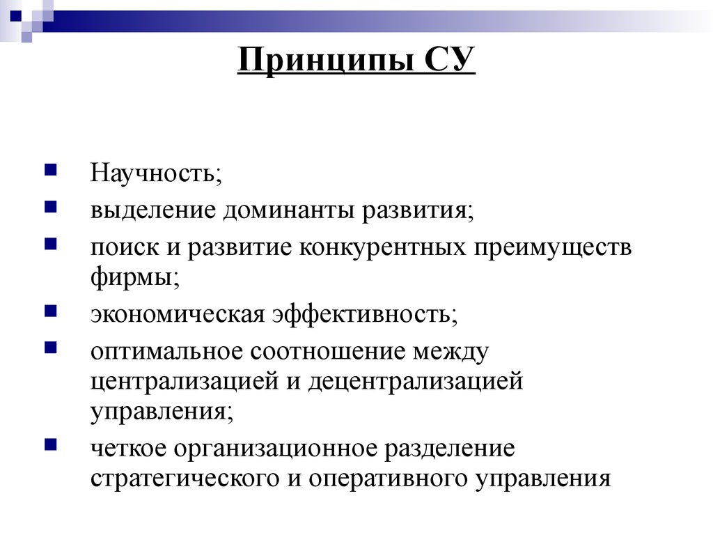 Оптимальная эффективность. Принцип научности в менеджменте. Доминанты развития. Принцип стратегического менеджмента научность. Выделение Доминанты развития.