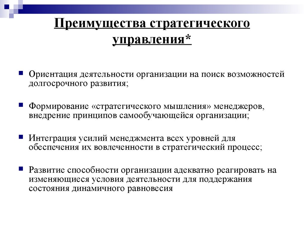 Стратегические преимущества организации. Стратегический подход к управлению. Преимущества стратегического менеджмента. Стратегия управления.