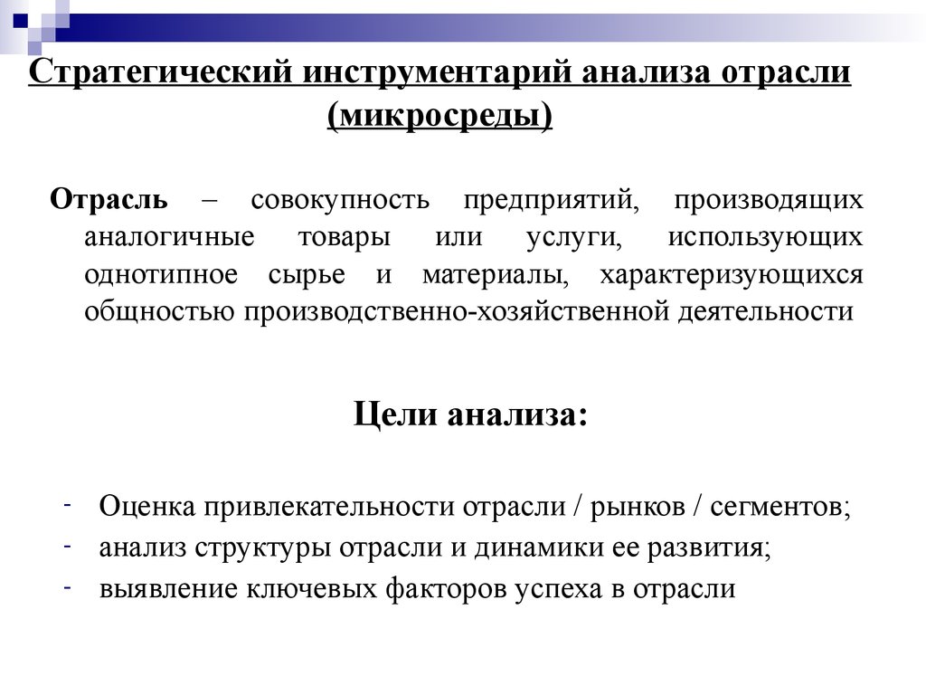 Совокупность предприятий. Стратегический анализ отрасли. Стратегия анализа отрасли. Инструментарий анализа это. Анализ микросреды организации.