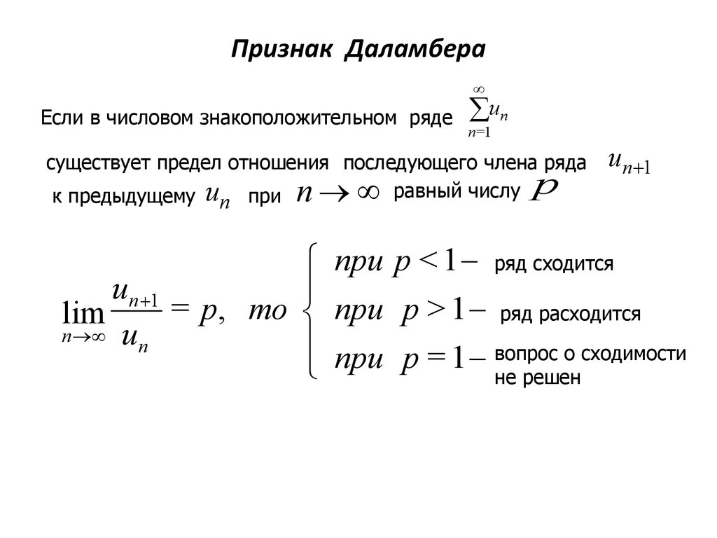 Какие существуют ряды. Числовые ряды признак Даламбера. Признак сходимости Даламбера. Признак Даламбера сходимости ряда. Даламбер признак сходимости.