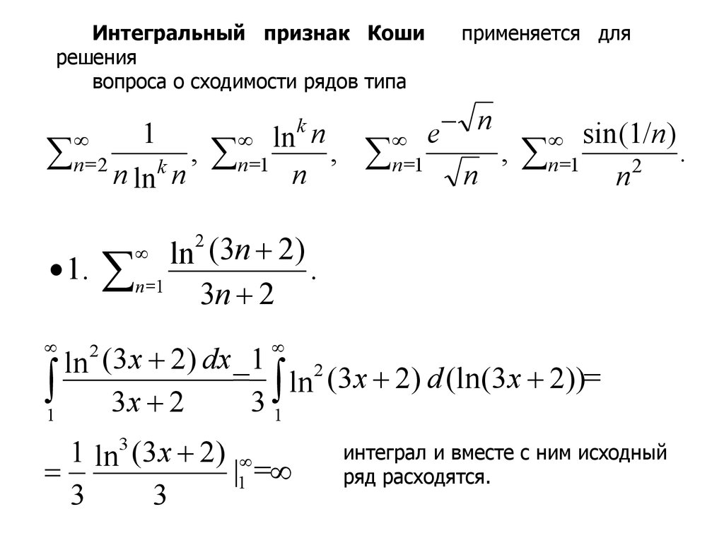 Область коши. Радикальный признак Коши сходимости ряда. Интегральный признак Коши. Интегральный признак сходимости. Интегральный признак сходимости числового ряда.