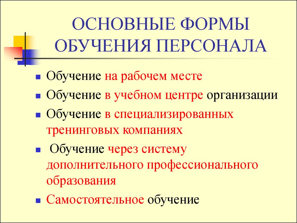 Развитие форма обучения. Основные формы и методы обучения персонала. Основные виды обучения персонала. Формы обучения персонала и их характеристика. Формы обучения персонала в организации.